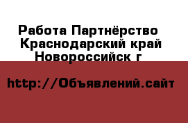 Работа Партнёрство. Краснодарский край,Новороссийск г.